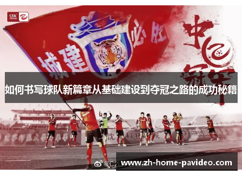 如何书写球队新篇章从基础建设到夺冠之路的成功秘籍