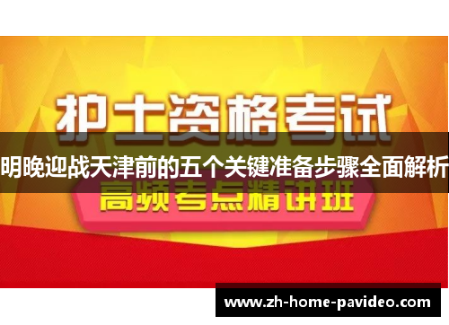 明晚迎战天津前的五个关键准备步骤全面解析
