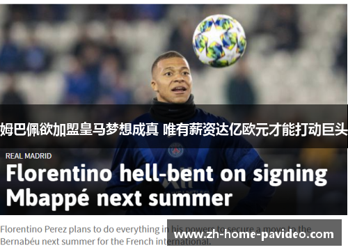 姆巴佩欲加盟皇马梦想成真 唯有薪资达亿欧元才能打动巨头 姆巴佩欲加盟皇马梦想成真 唯有薪资达亿欧元才能打动巨头