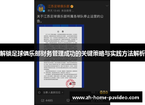 解锁足球俱乐部财务管理成功的关键策略与实践方法解析