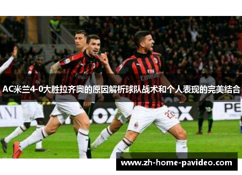 AC米兰4-0大胜拉齐奥的原因解析球队战术和个人表现的完美结合
