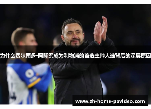 为什么费尔南多·阿隆索成为利物浦的首选主帅人选背后的深层原因