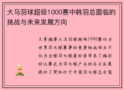 大马羽球超级1000赛中韩羽总面临的挑战与未来发展方向