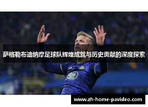 萨格勒布迪纳摩足球队辉煌成就与历史贡献的深度探索