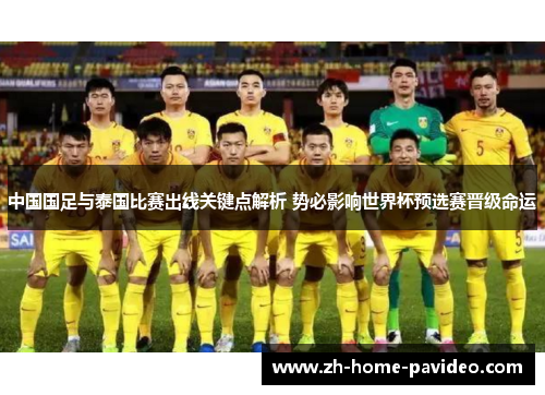 中国国足与泰国比赛出线关键点解析 势必影响世界杯预选赛晋级命运