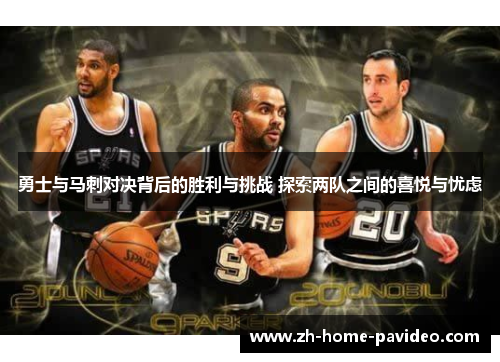 勇士与马刺对决背后的胜利与挑战 探索两队之间的喜悦与忧虑
