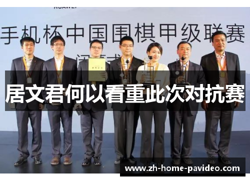 居文君何以看重此次对抗赛