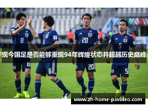现今国足是否能够重现94年辉煌状态并超越历史巅峰