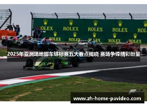 2025年亚洲场地脚车锦标赛五大看点揭晓 赛场争锋精彩纷呈