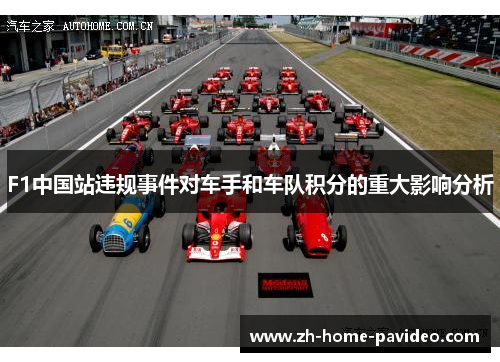 F1中国站违规事件对车手和车队积分的重大影响分析