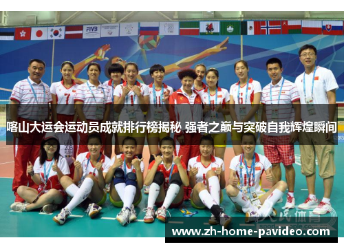 喀山大运会运动员成就排行榜揭秘 强者之巅与突破自我辉煌瞬间