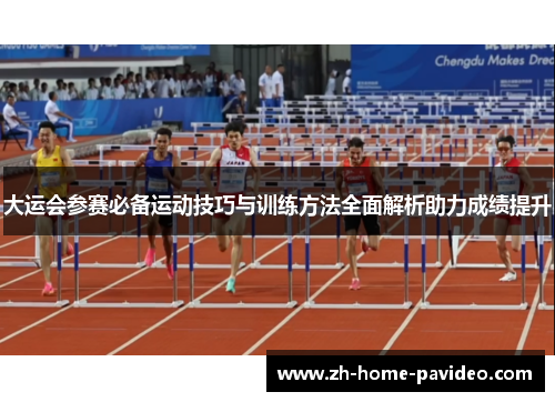 大运会参赛必备运动技巧与训练方法全面解析助力成绩提升