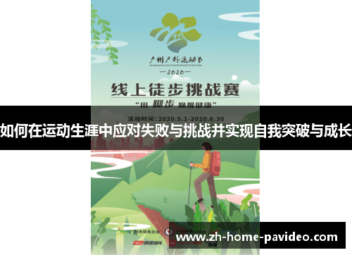 如何在运动生涯中应对失败与挑战并实现自我突破与成长