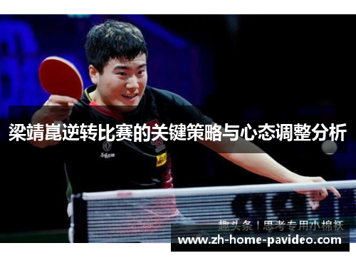 梁靖崑逆转比赛的关键策略与心态调整分析