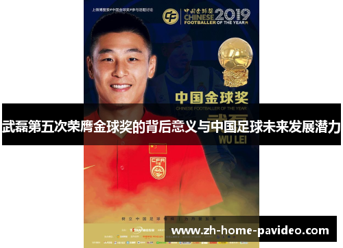 武磊第五次荣膺金球奖的背后意义与中国足球未来发展潜力