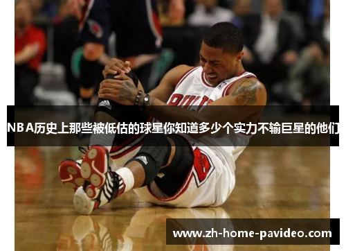 NBA历史上那些被低估的球星你知道多少个实力不输巨星的他们
