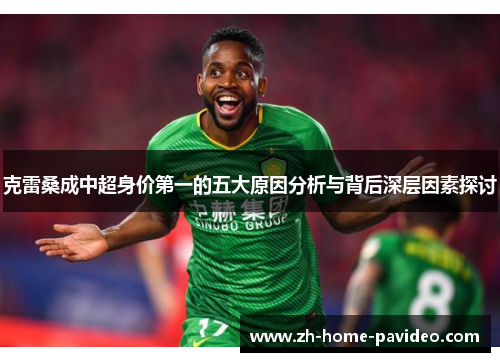 克雷桑成中超身价第一的五大原因分析与背后深层因素探讨