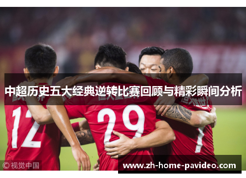 中超历史五大经典逆转比赛回顾与精彩瞬间分析