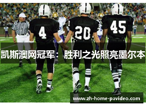 凯斯澳网冠军：胜利之光照亮墨尔本