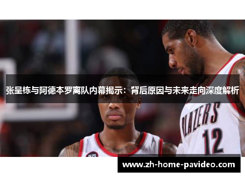 张呈栋与阿德本罗离队内幕揭示：背后原因与未来走向深度解析