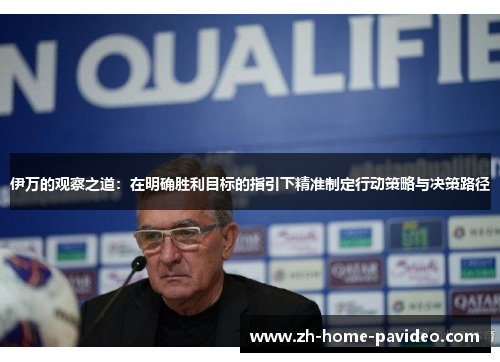 伊万的观察之道：在明确胜利目标的指引下精准制定行动策略与决策路径