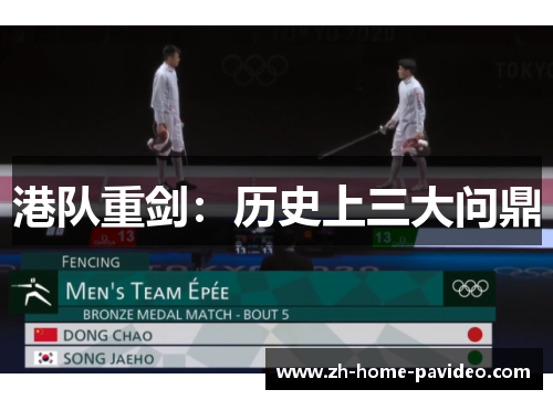 港队重剑：历史上三大问鼎