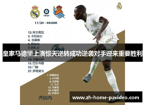 皇家马德里上演惊天逆转成功逆袭对手迎来重要胜利