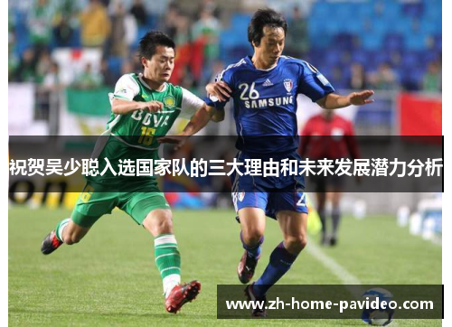 祝贺吴少聪入选国家队的三大理由和未来发展潜力分析