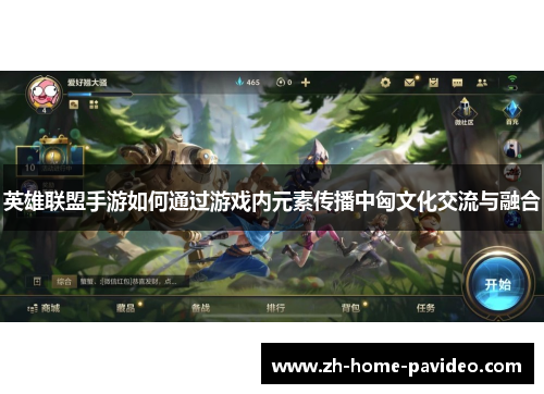 英雄联盟手游如何通过游戏内元素传播中匈文化交流与融合