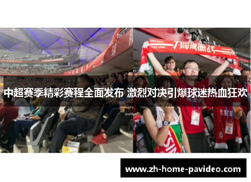 中超赛季精彩赛程全面发布 激烈对决引爆球迷热血狂欢