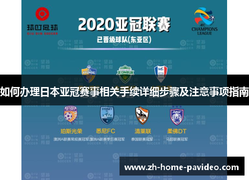 如何办理日本亚冠赛事相关手续详细步骤及注意事项指南