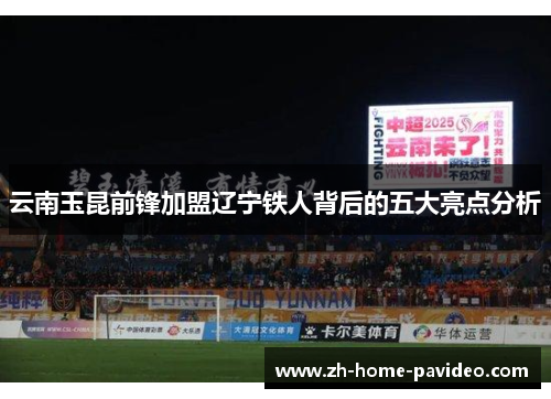 云南玉昆前锋加盟辽宁铁人背后的五大亮点分析