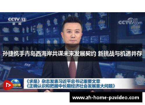 孙捷携手青岛西海岸共谋未来发展契约 新挑战与机遇并存