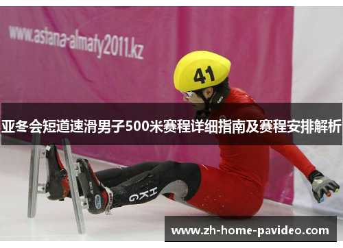 亚冬会短道速滑男子500米赛程详细指南及赛程安排解析