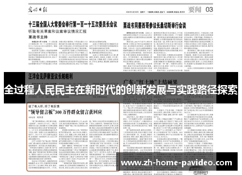 全过程人民民主在新时代的创新发展与实践路径探索