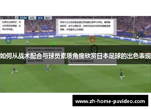 如何从战术配合与球员素质角度欣赏日本足球的出色表现