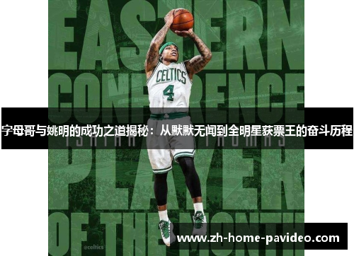 字母哥与姚明的成功之道揭秘：从默默无闻到全明星获票王的奋斗历程