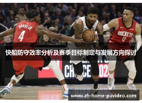 快船防守效率分析及赛季目标制定与发展方向探讨