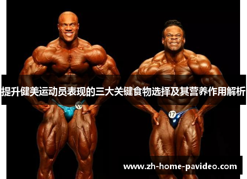 提升健美运动员表现的三大关键食物选择及其营养作用解析