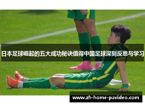 日本足球崛起的五大成功秘诀值得中国足球深刻反思与学习
