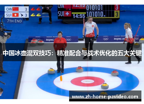 中国冰壶混双技巧：精准配合与战术优化的五大关键