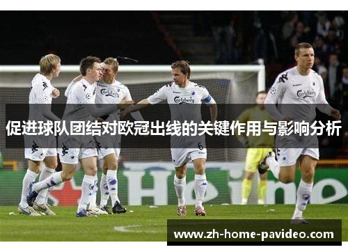 促进球队团结对欧冠出线的关键作用与影响分析