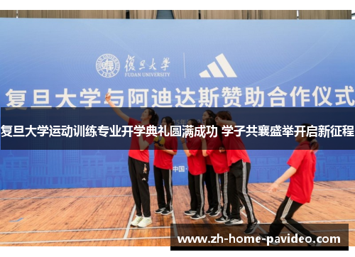 复旦大学运动训练专业开学典礼圆满成功 学子共襄盛举开启新征程