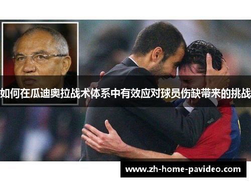 如何在瓜迪奥拉战术体系中有效应对球员伤缺带来的挑战