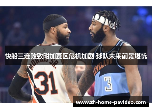 快船三连败致附加赛区危机加剧 球队未来前景堪忧