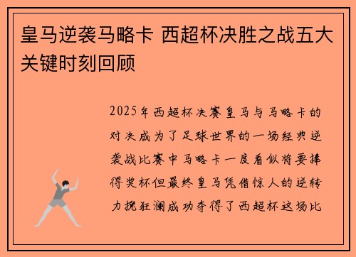 皇马逆袭马略卡 西超杯决胜之战五大关键时刻回顾