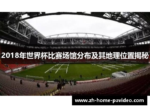 2018年世界杯比赛场馆分布及其地理位置揭秘