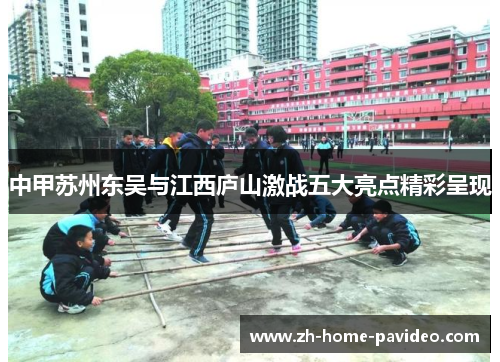 中甲苏州东吴与江西庐山激战五大亮点精彩呈现