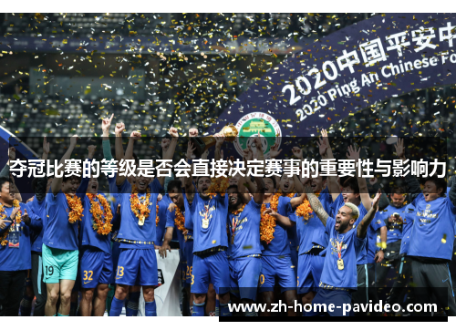 夺冠比赛的等级是否会直接决定赛事的重要性与影响力