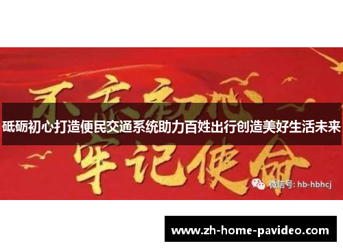 砥砺初心打造便民交通系统助力百姓出行创造美好生活未来